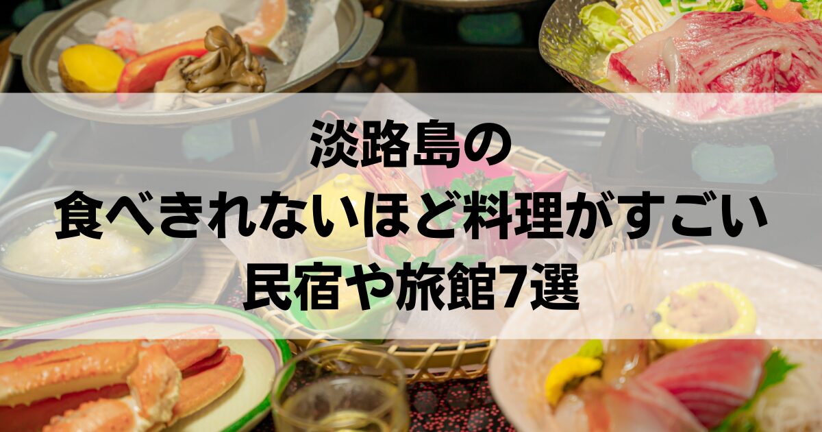 淡路島の食べきれない料理がすごい民宿や旅館7選！ご飯が美味しい料理自慢の宿も