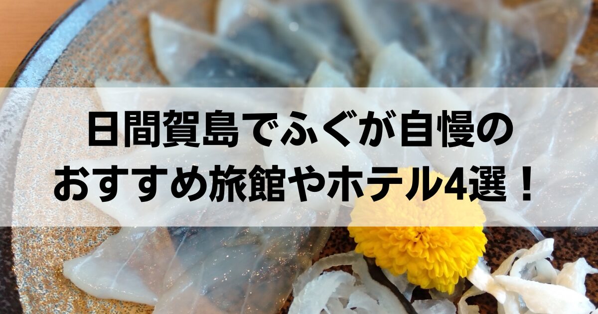 日間賀島でふぐが自慢のおすすめ旅館やホテル4選！料理が美味しい宿を紹介