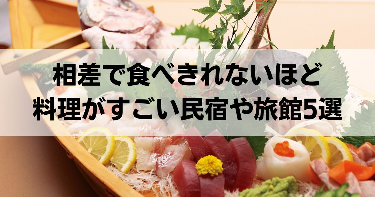 相差で食べきれない料理がすごい民宿や旅館5選！絶品舟盛りが楽しめる宿