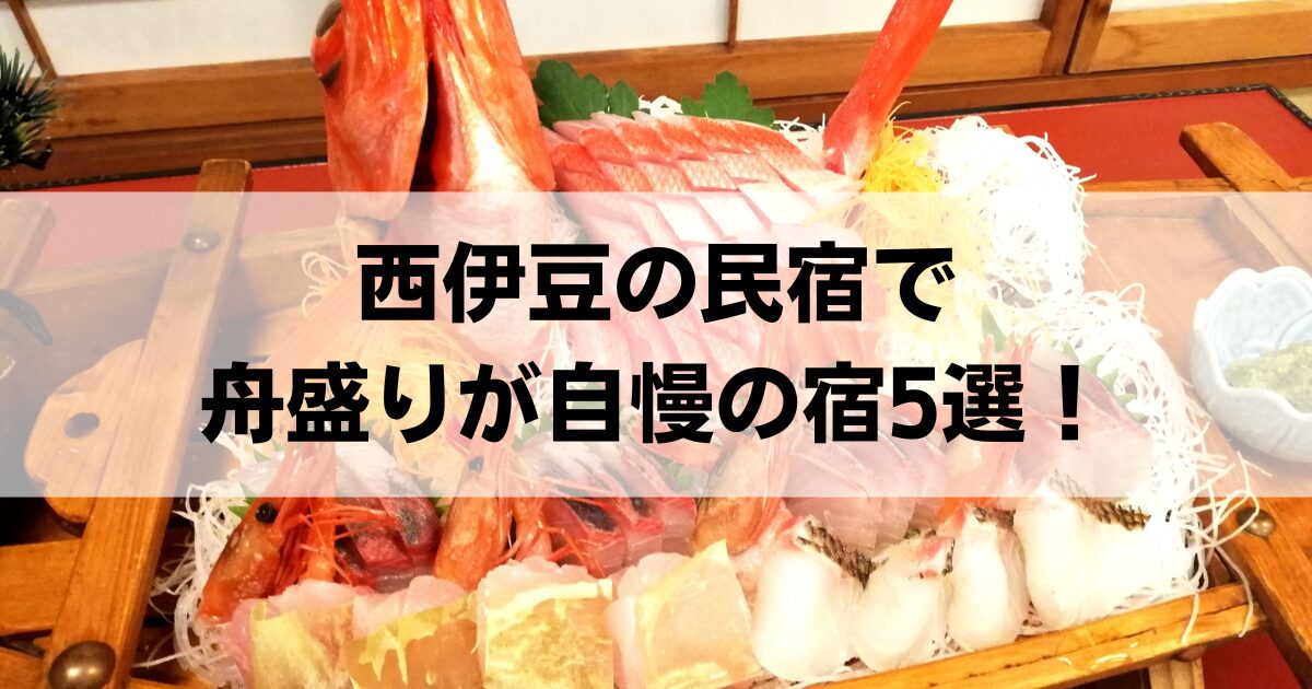 西伊豆の民宿で舟盛りが自慢の宿5選！料理が豪華すぎるおすすめ宿を紹介