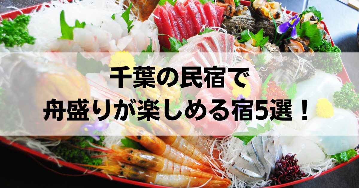 千葉の民宿で舟盛りが楽しめる宿5選！漁師がとった新鮮な海の幸を堪能