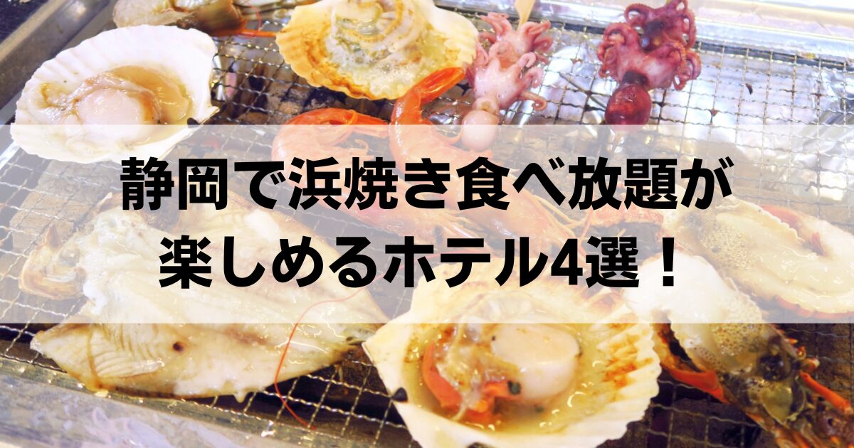 浜焼き食べ放題が楽しめる静岡のホテル4選！伊豆・熱海・下田のおすすめ宿を厳選