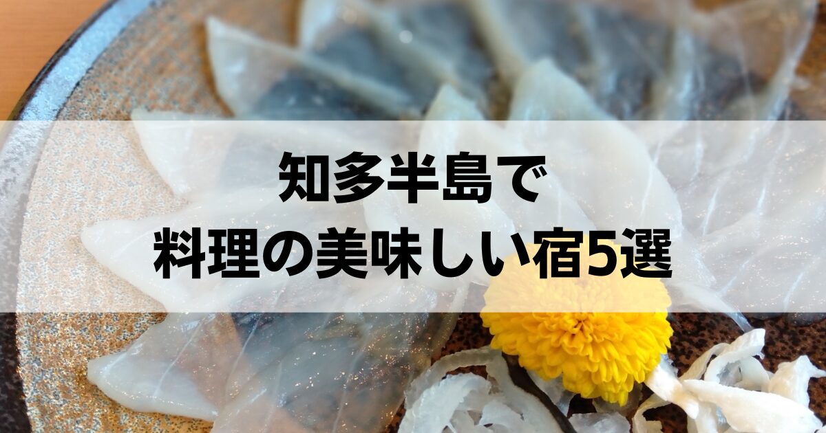  知多半島で料理の美味しい宿5選！漁師の絶品海鮮を楽しめる宿も紹介