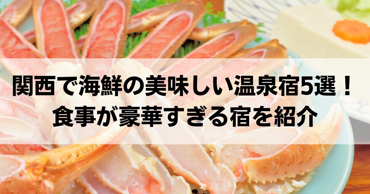 関西で海鮮の美味しい温泉宿5選！食事が豪華すぎる宿で極上の海鮮料理を堪能