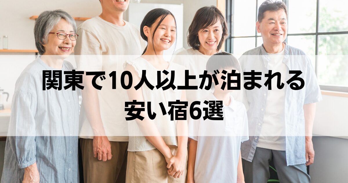 関東の10人以上で泊まれる安い宿6選！神奈川・埼玉などのおすすめ宿を紹介