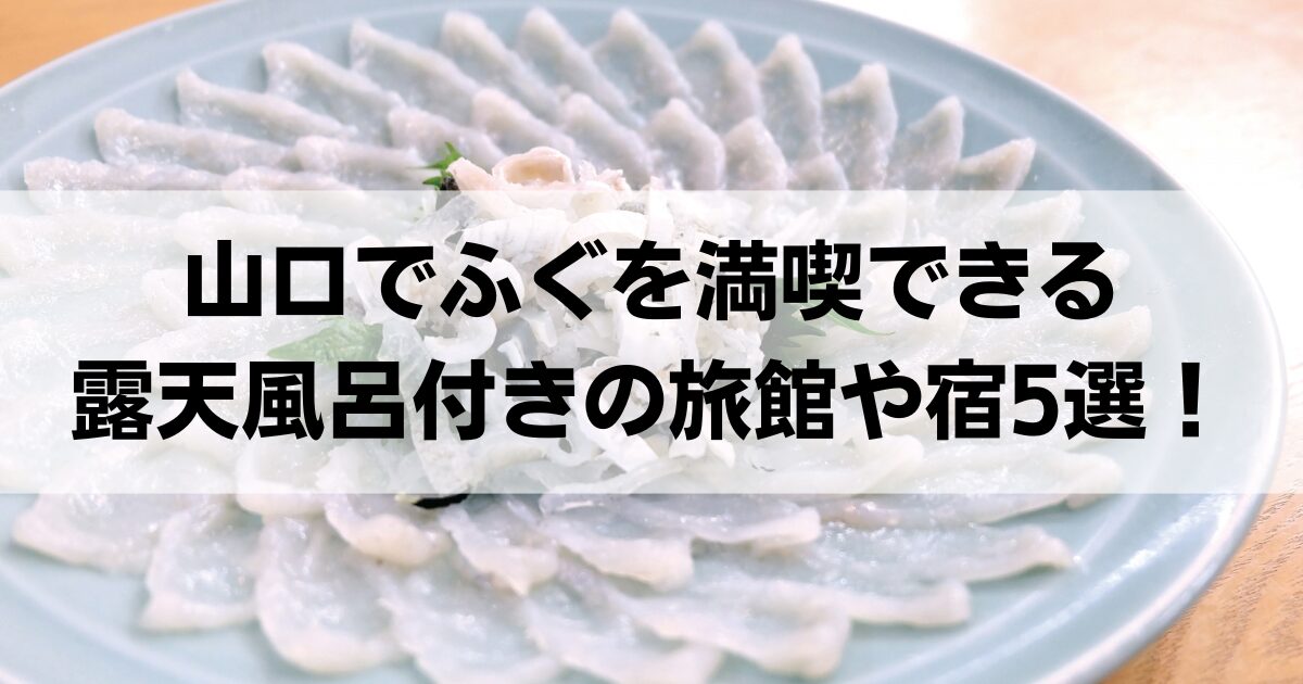 山口でふぐを満喫できる露天風呂付きの旅館5選！部屋食対応の宿も紹介