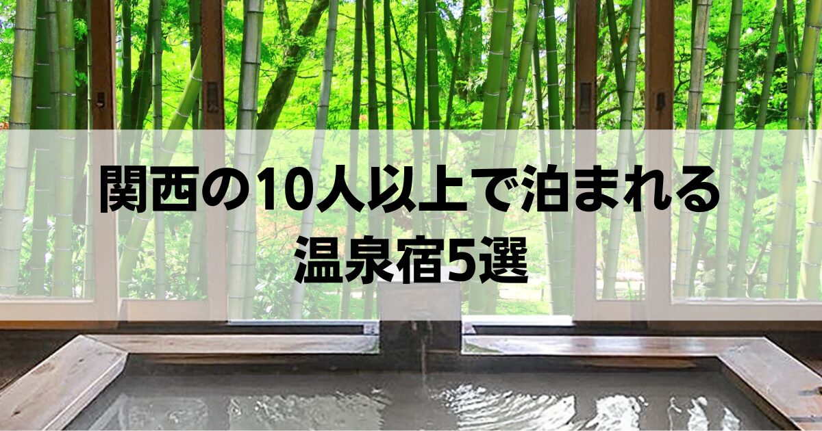  関西の10人以上で泊まれる温泉宿5選！安い宿から人気宿まで厳選紹介