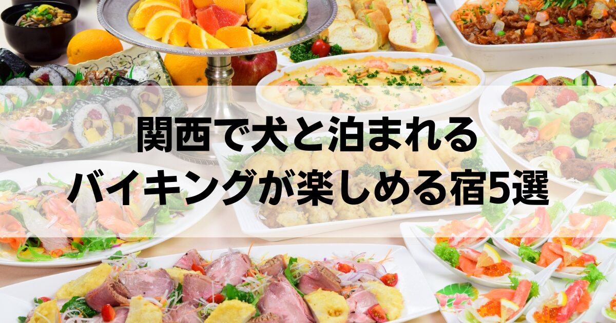 関西で犬と泊まれるバイキングが楽しめる宿5選！人気ホテルの絶品ビュッフェも紹介