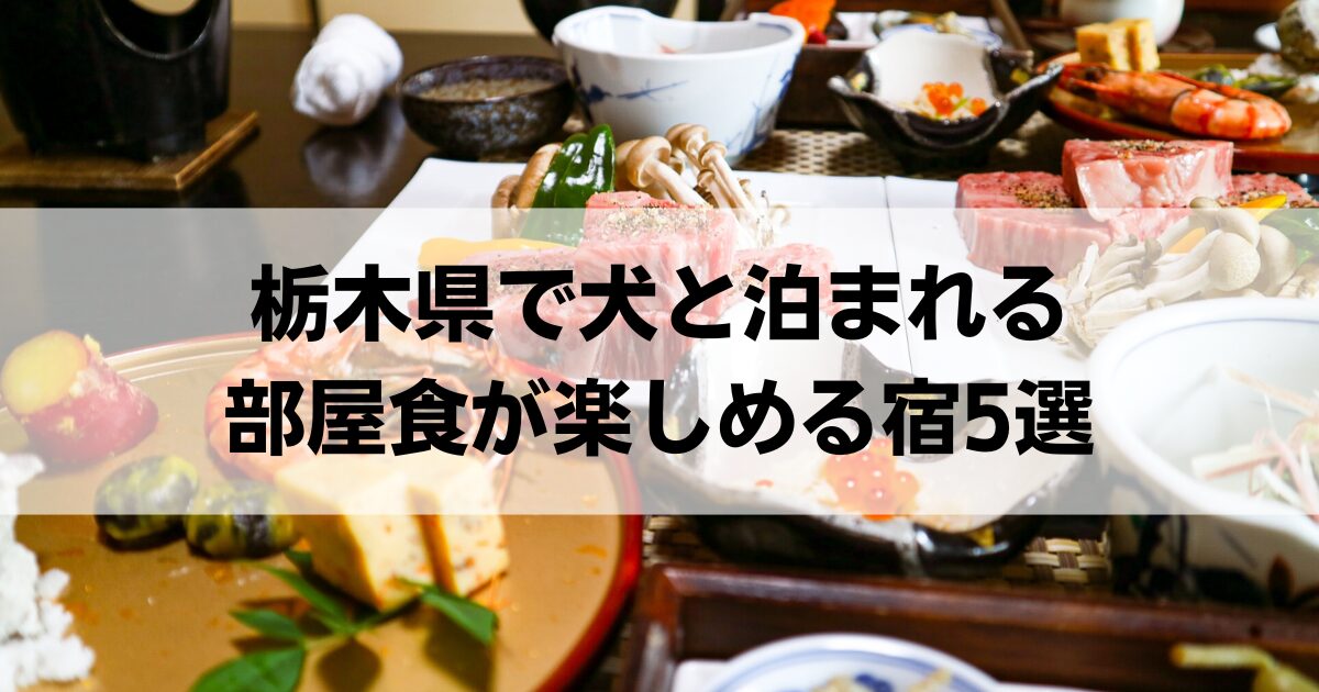 栃木県で犬と泊まれる部屋食が楽しめる宿5選！那須の人気宿や高級宿も紹介