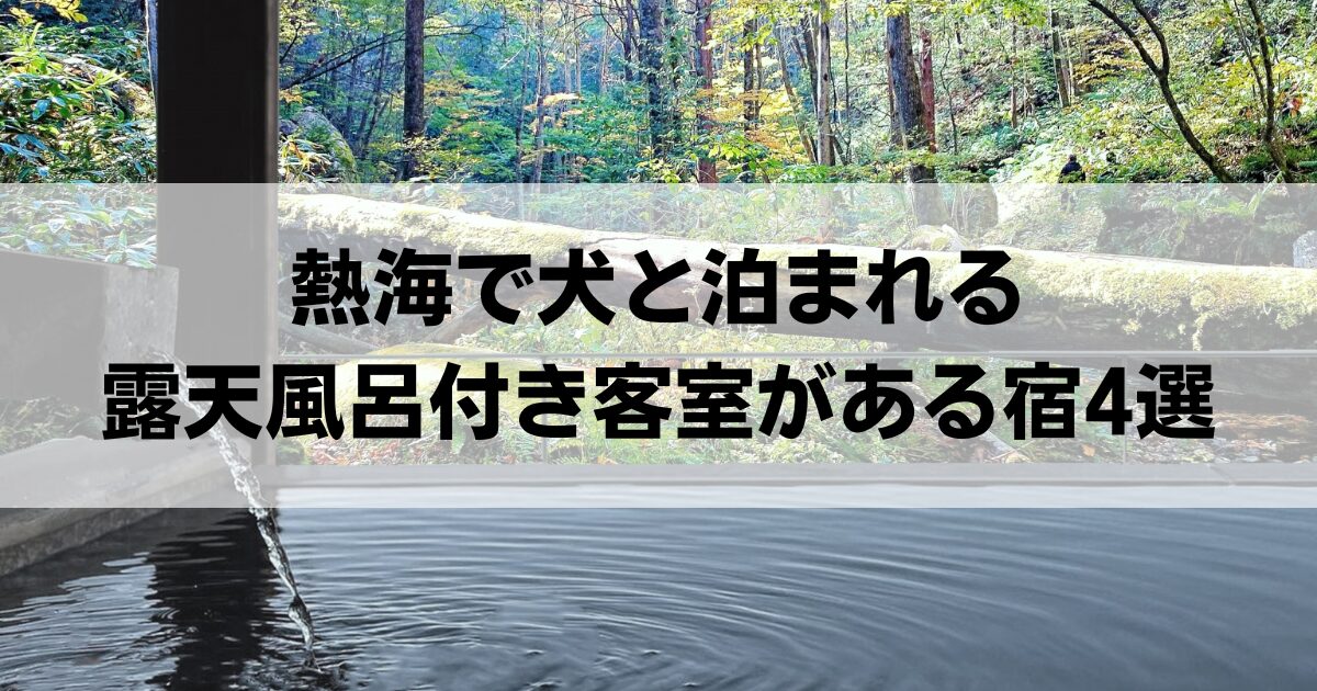 熱海で犬と泊まれる露天風呂付き客室がある宿4選！人気の温泉宿や高級宿を紹介