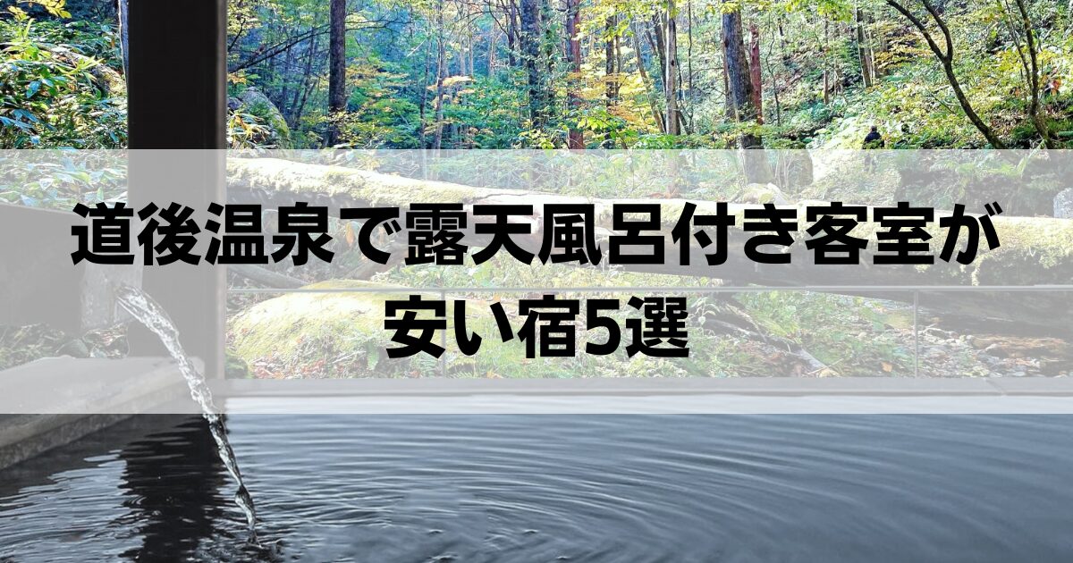 道後温泉で露天風呂付き客室が安い宿5選！カップルにもおすすめの人気宿を紹介