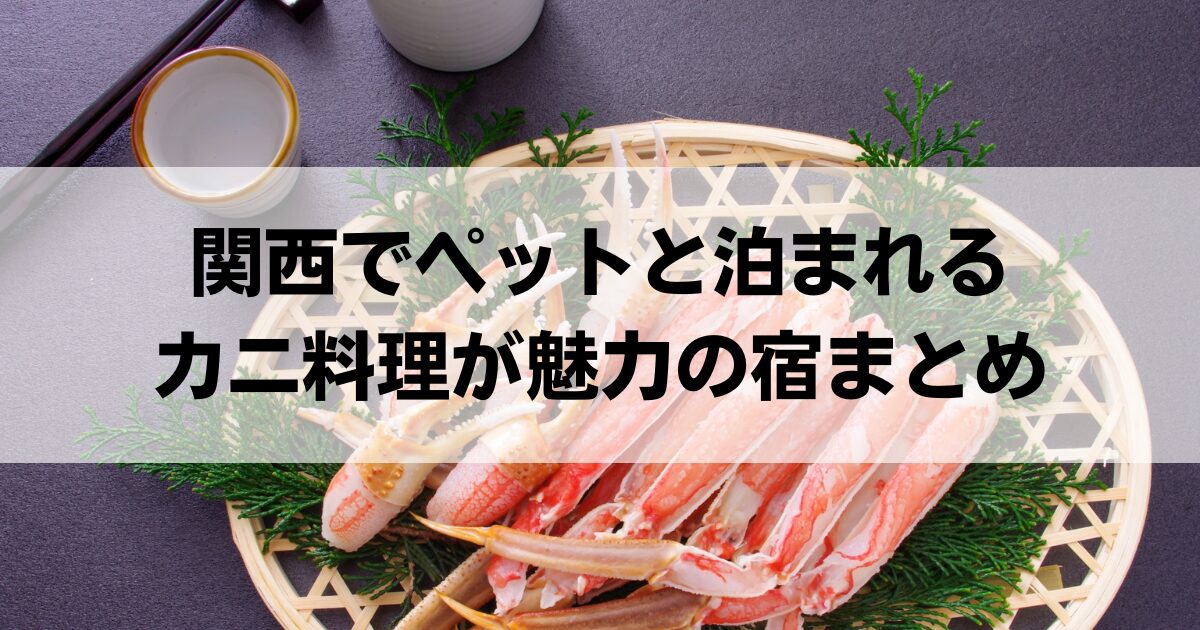 関西でペットと泊まれるカニが魅力の宿まとめ！カニ食べ放題が楽しめる宿も紹介