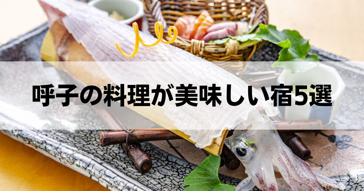 呼子の料理が美味しい宿5選！新鮮な呼子のイカと絶品料理が堪能できるおすすめ宿泊先