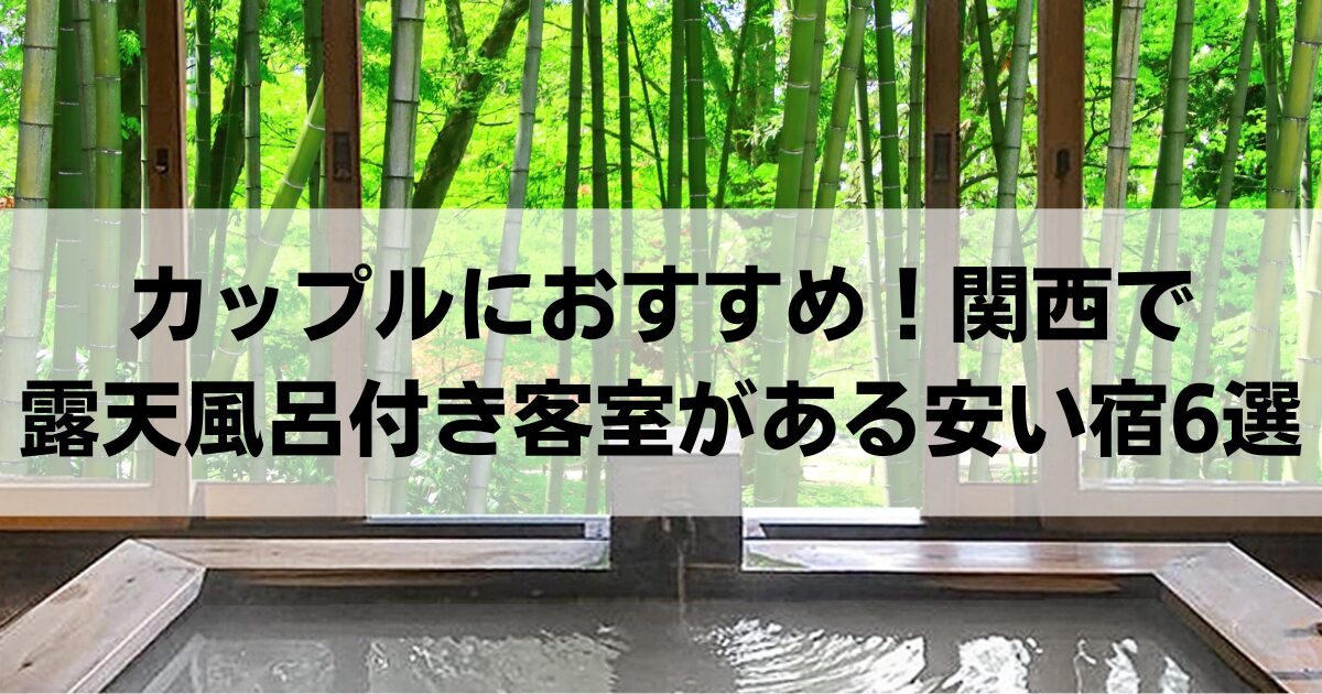 【カップルにおすすめ】関西で露天風呂付き客室がある安い宿6選！お手頃価格で贅沢ステイ