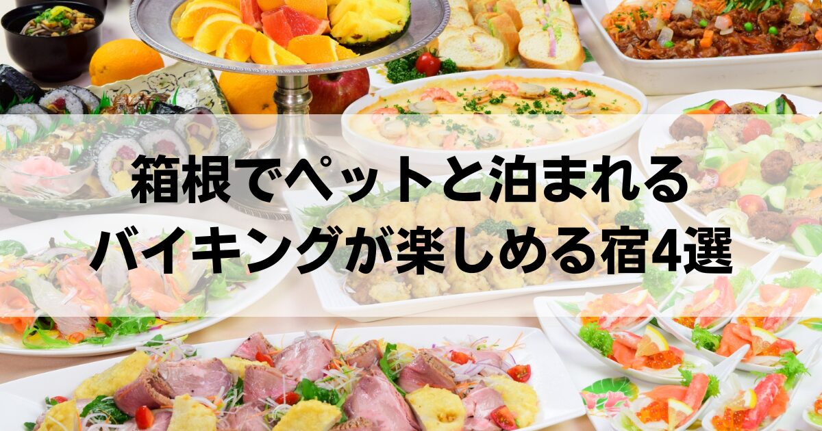 箱根でペットと泊まれるバイキングが楽しめる宿4選！絶品食べ放題を満喫しよう