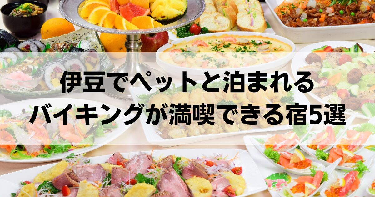 伊豆でペットと泊まれるバイキングが満喫できる宿5選！ペットと楽しむ極上旅