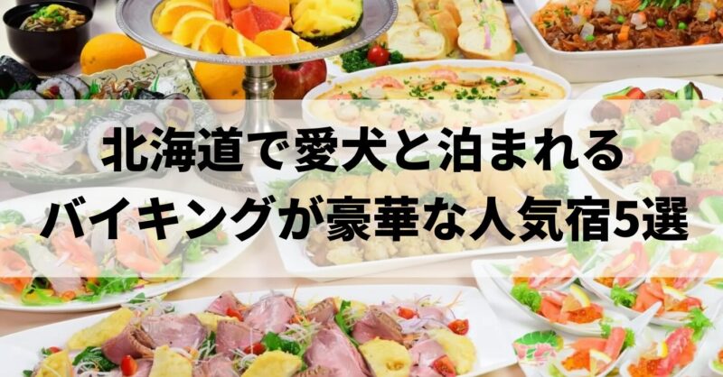 北海道で愛犬と泊まれるバイキングが豪華な人気宿｜おすすめ5選