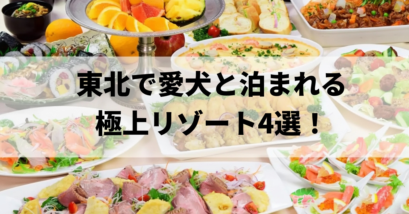 東北で愛犬と泊まれる極上リゾート4選！最高の思い出が作れる厳選宿