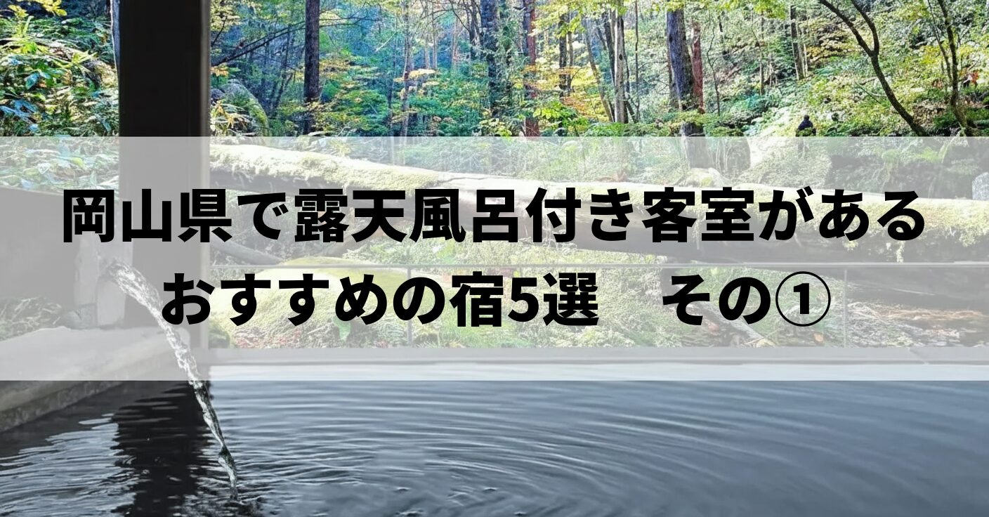 岡山県で露天風呂付き客室があるおすすめの宿5選　その①