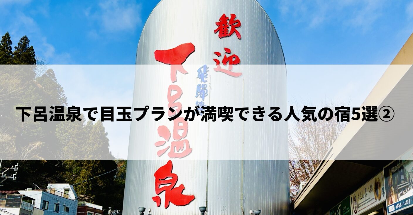 下呂温泉で目玉プランが満喫できる人気の宿5選②