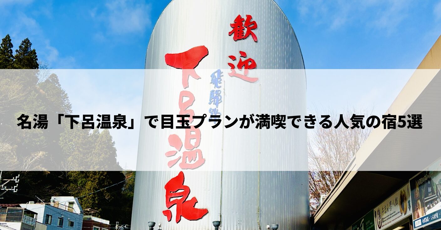 下呂温泉で思い出に残る特別な宿泊プランを楽しみたいな…。 飛騨牛や名湯を存分に味わえる目玉企画がある宿はどこ？